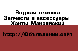 Водная техника Запчасти и аксессуары. Ханты-Мансийский